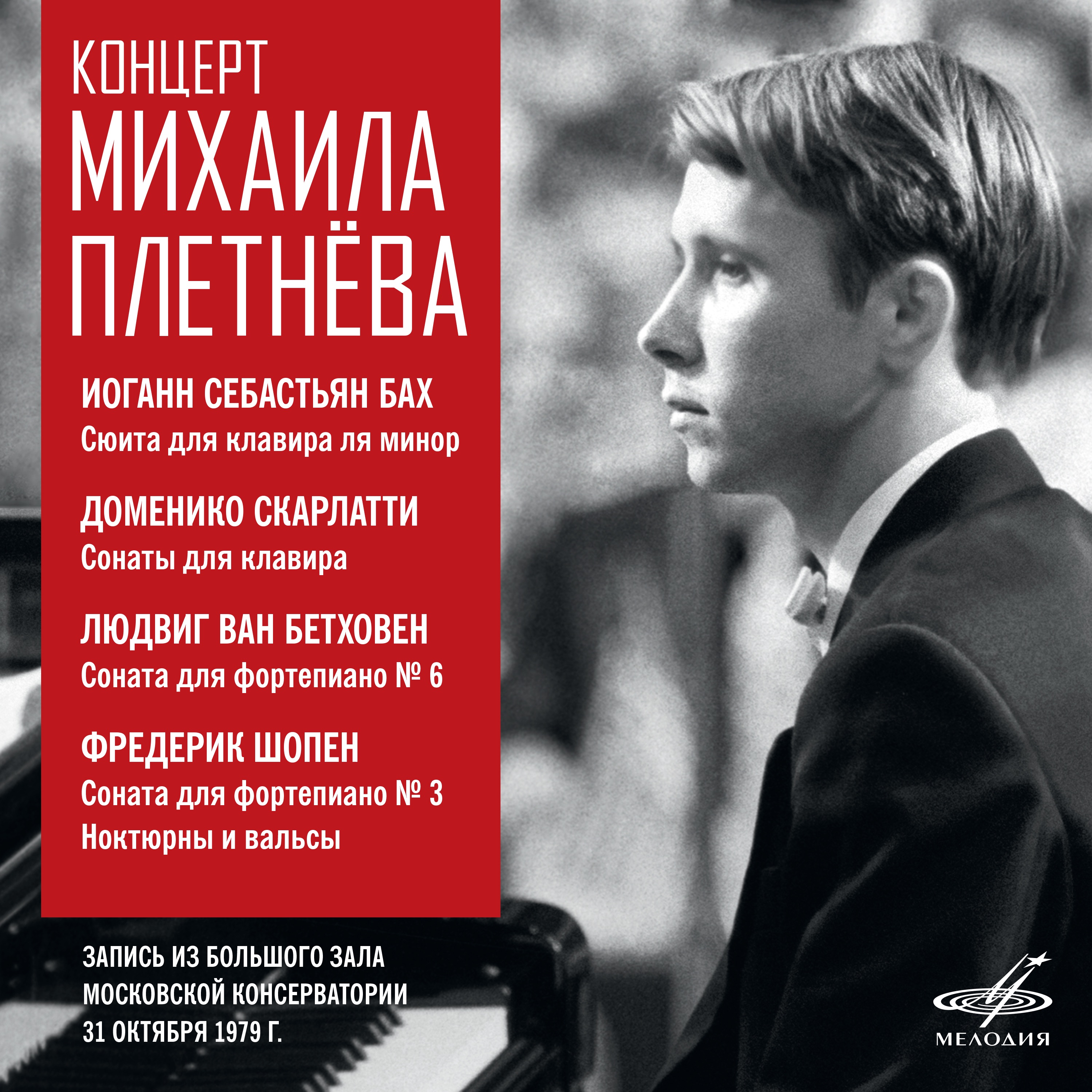Recital of Mikhail Pletnev. Moscow, October 31, 1979 (Live) album cover