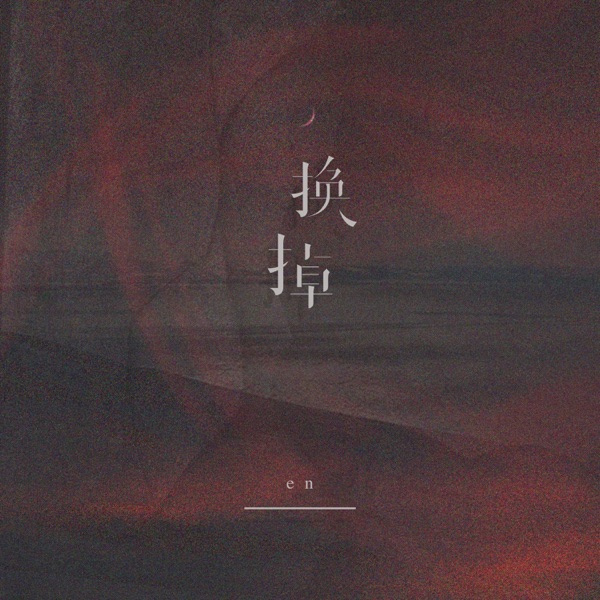 换掉 - Single album cover