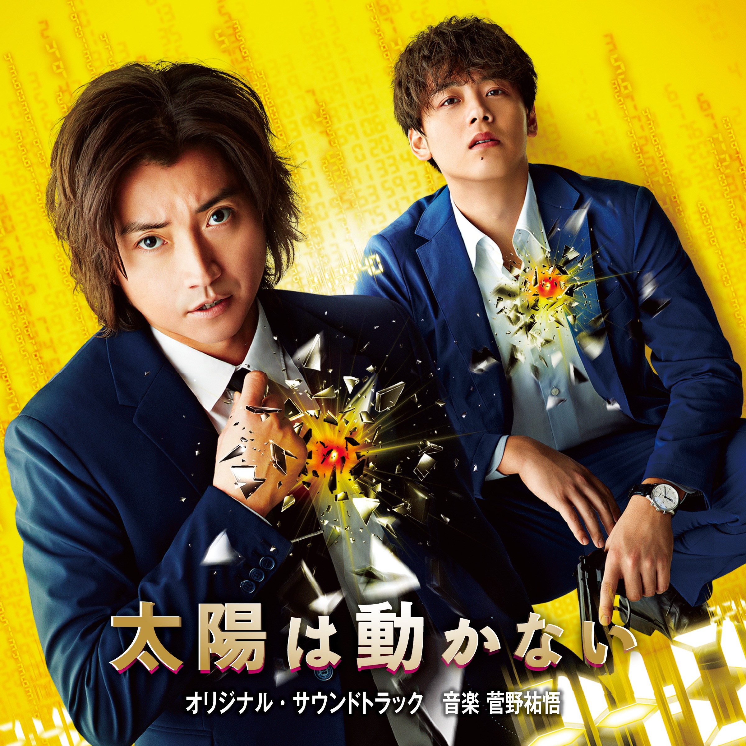 映画&ドラマ「太陽は動かない」オリジナル・サウンドトラック album cover