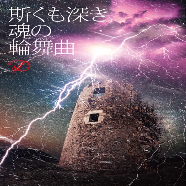 Kakumo Fukaki Tamashii No Rondo - Single album cover