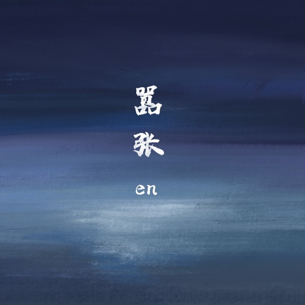 嚣张2 (DJ阿卓Remix版) - Single album cover