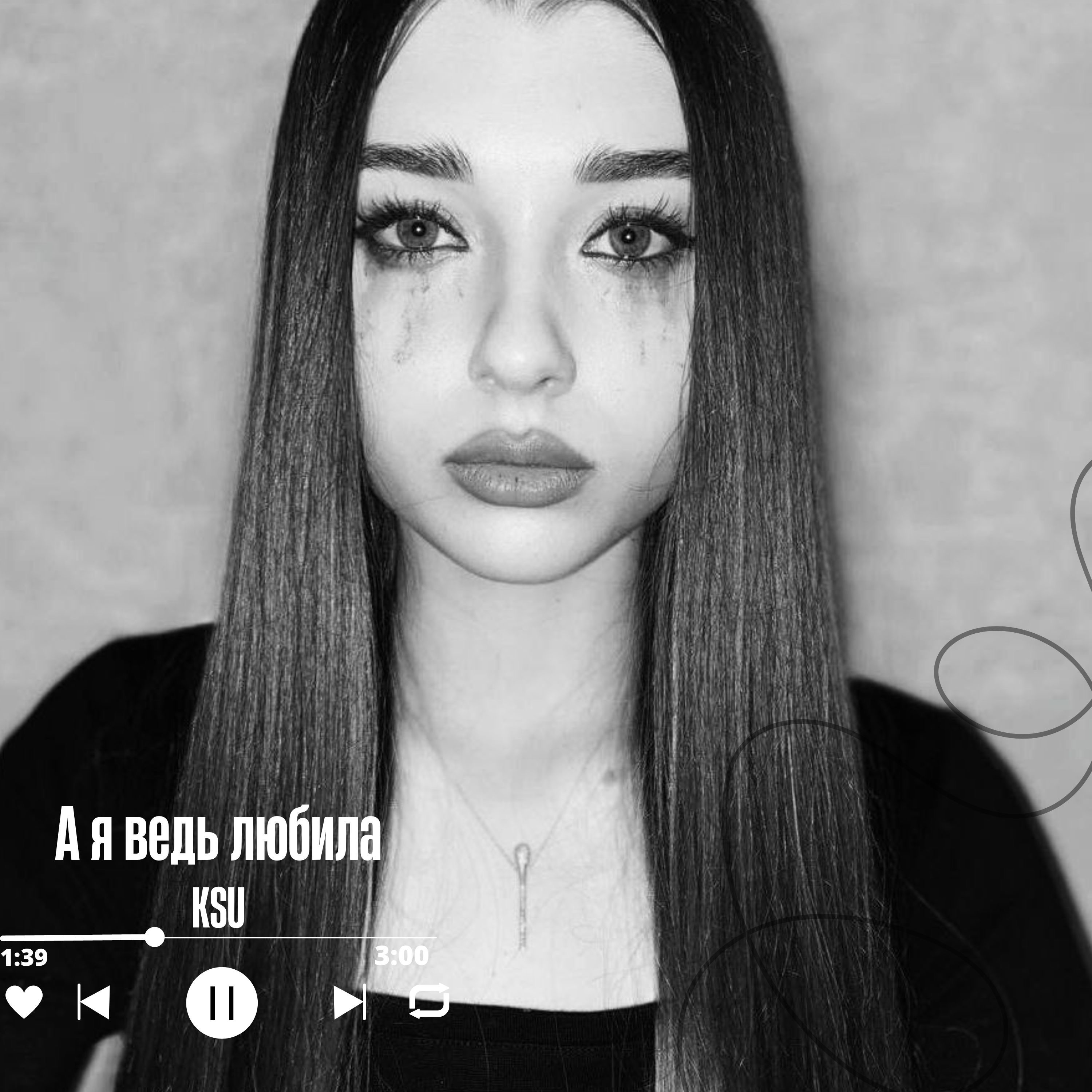 А я ведь любила - Single album cover
