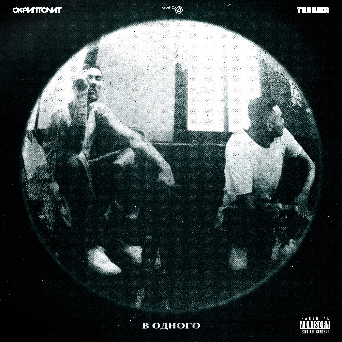 В одного (feat. Truwer) - Single album cover