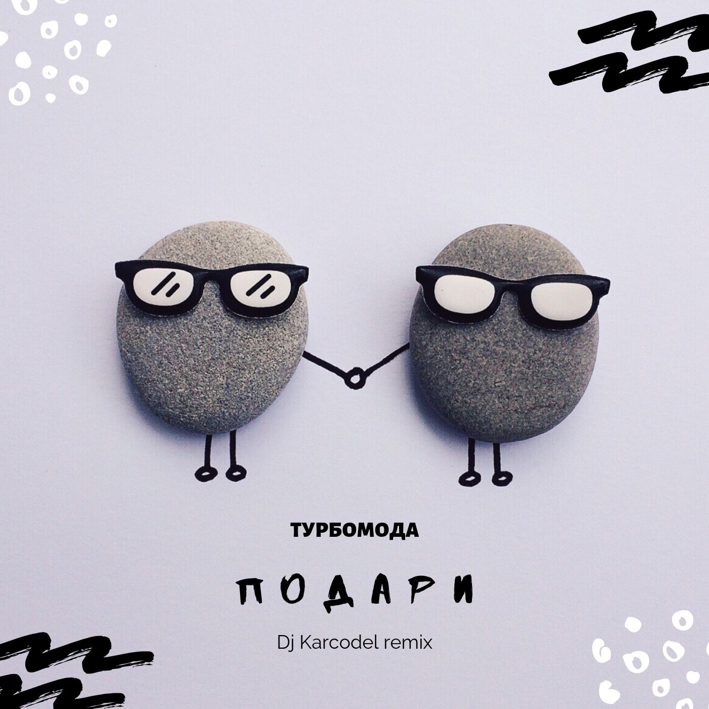 Подари (Dj Karcodel Remix) - Single album cover