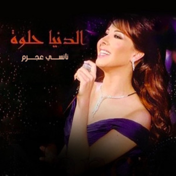El Donia Helwa - Single album cover