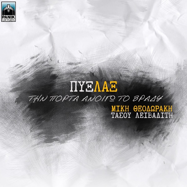 Tin Porta Anoigo To Vradi (feat. Mikis Theodorakis & Tasos Livaditis) - Single album cover