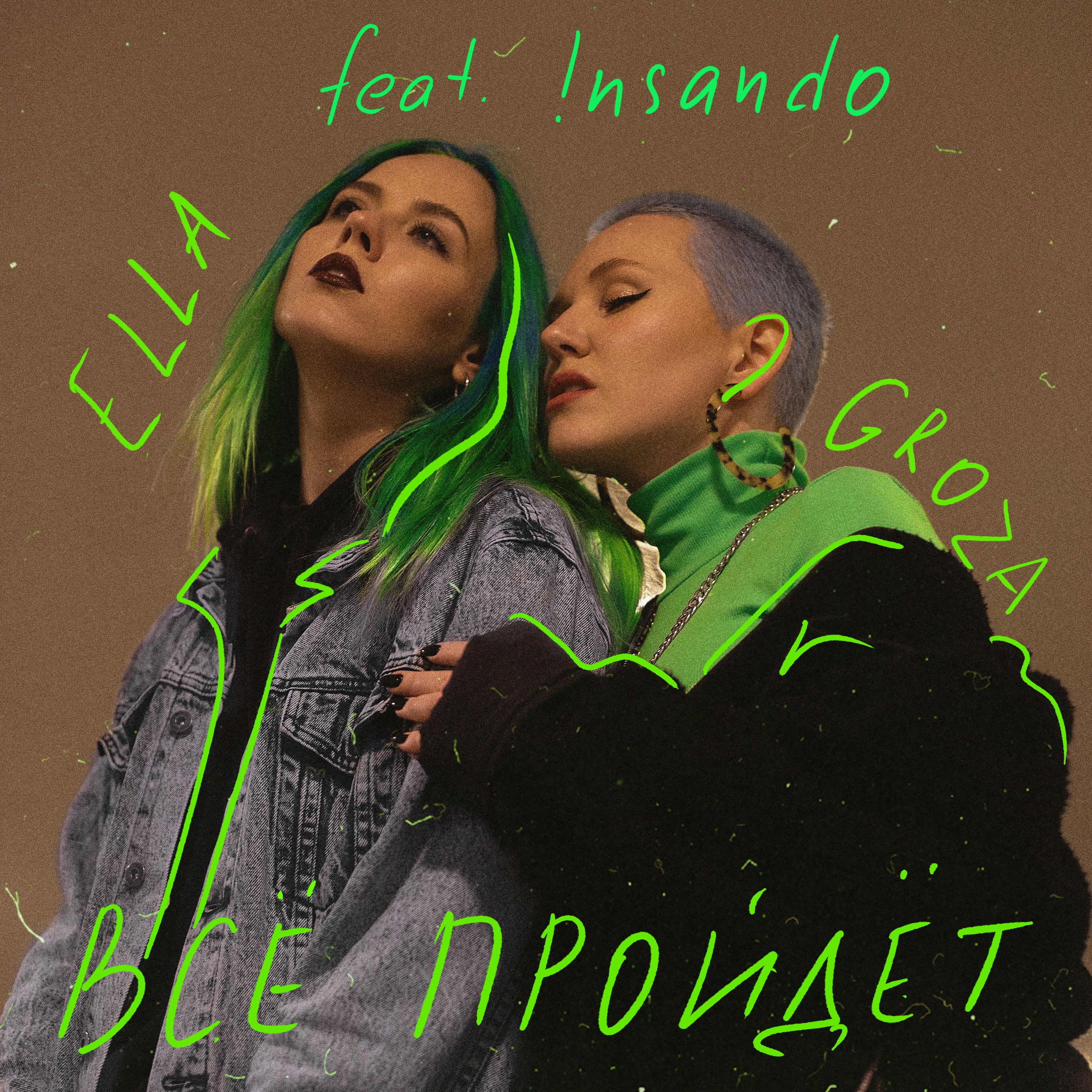 Всё пройдёт (feat. !nsando) - Single album cover