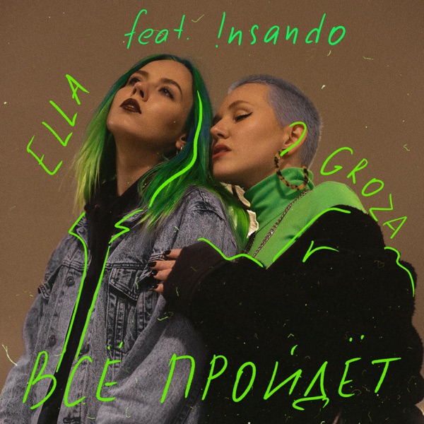 Всё пройдёт (feat. !nsando) - Single album cover