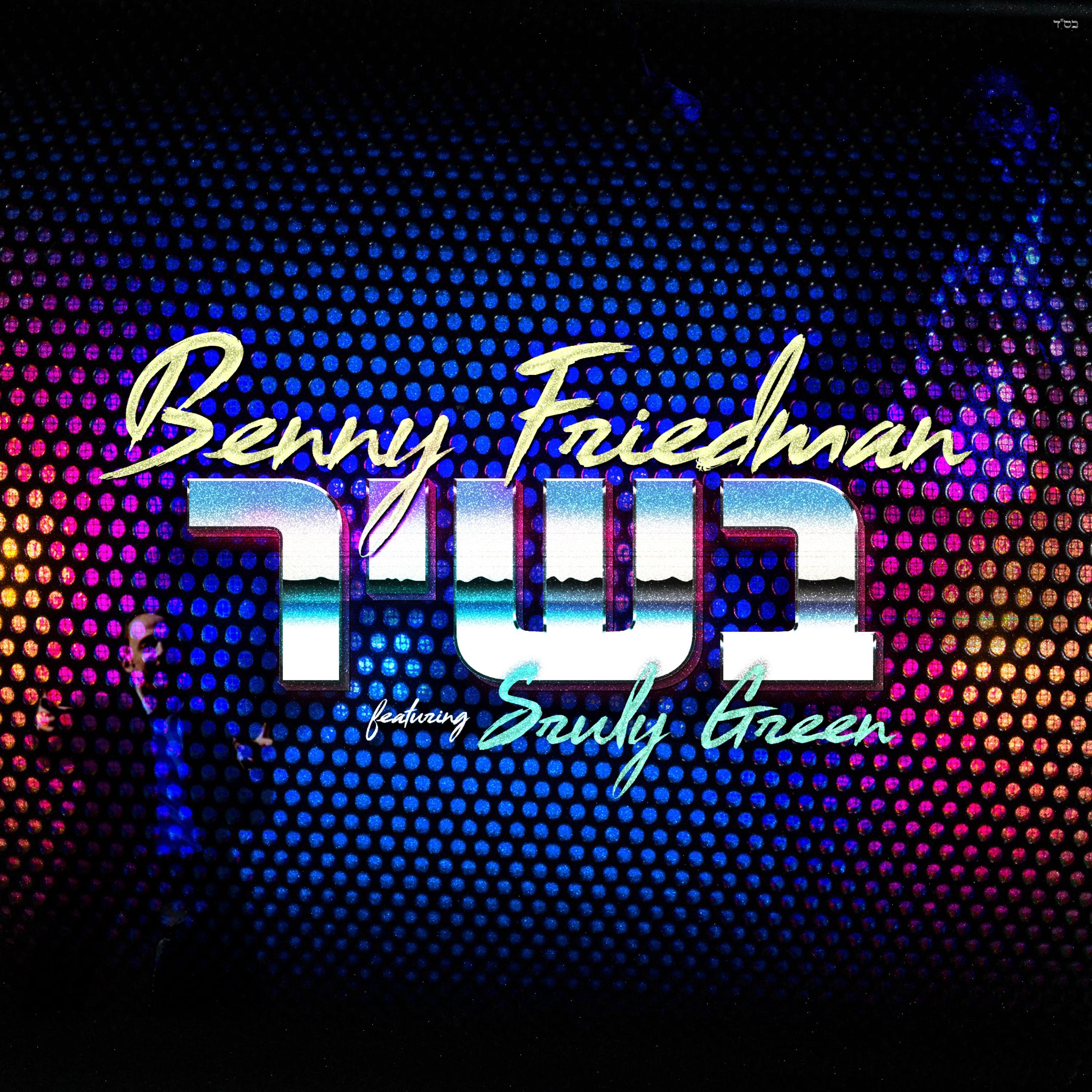 B'shir (feat. Sruly Green) - Single album cover