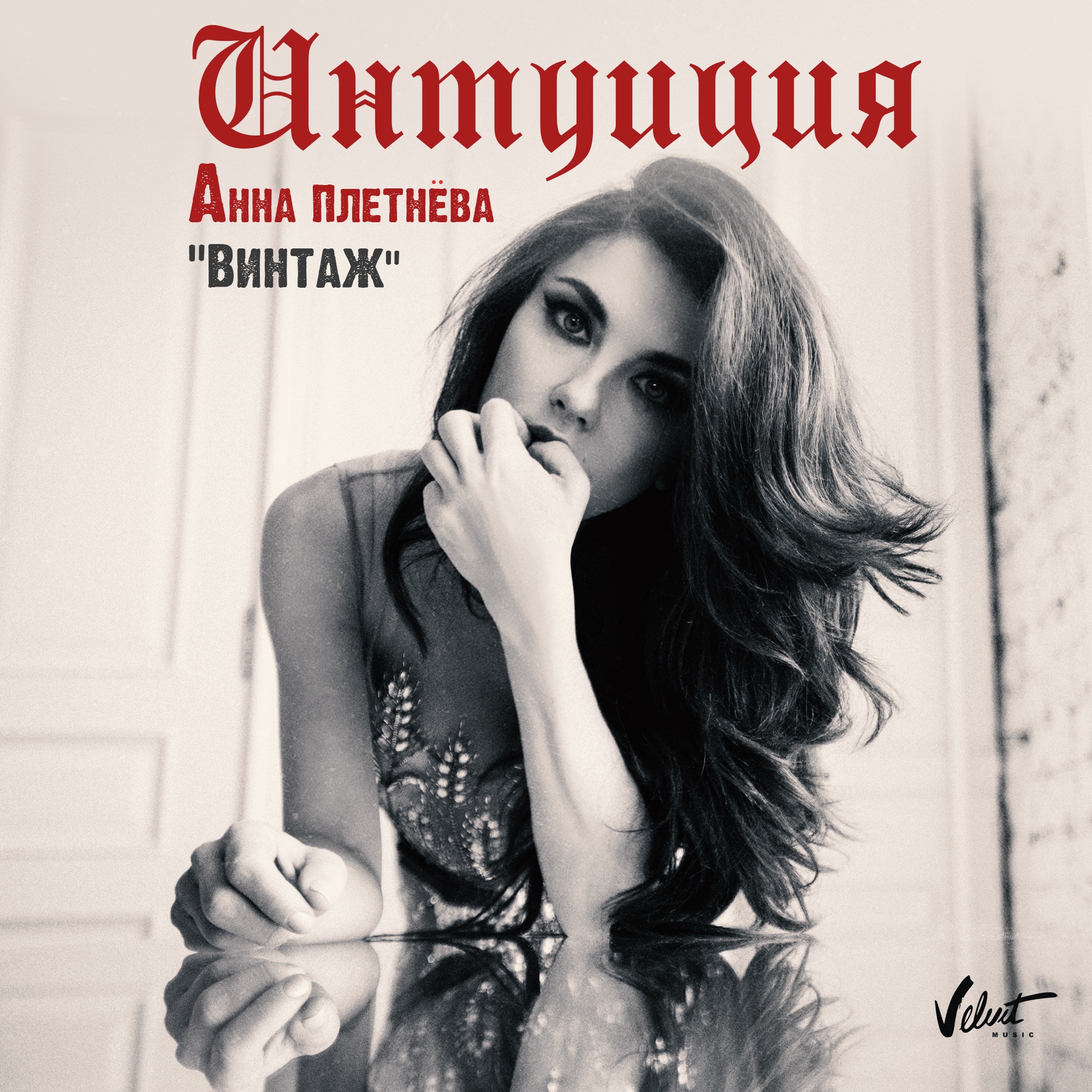 Интуиция - Single album cover