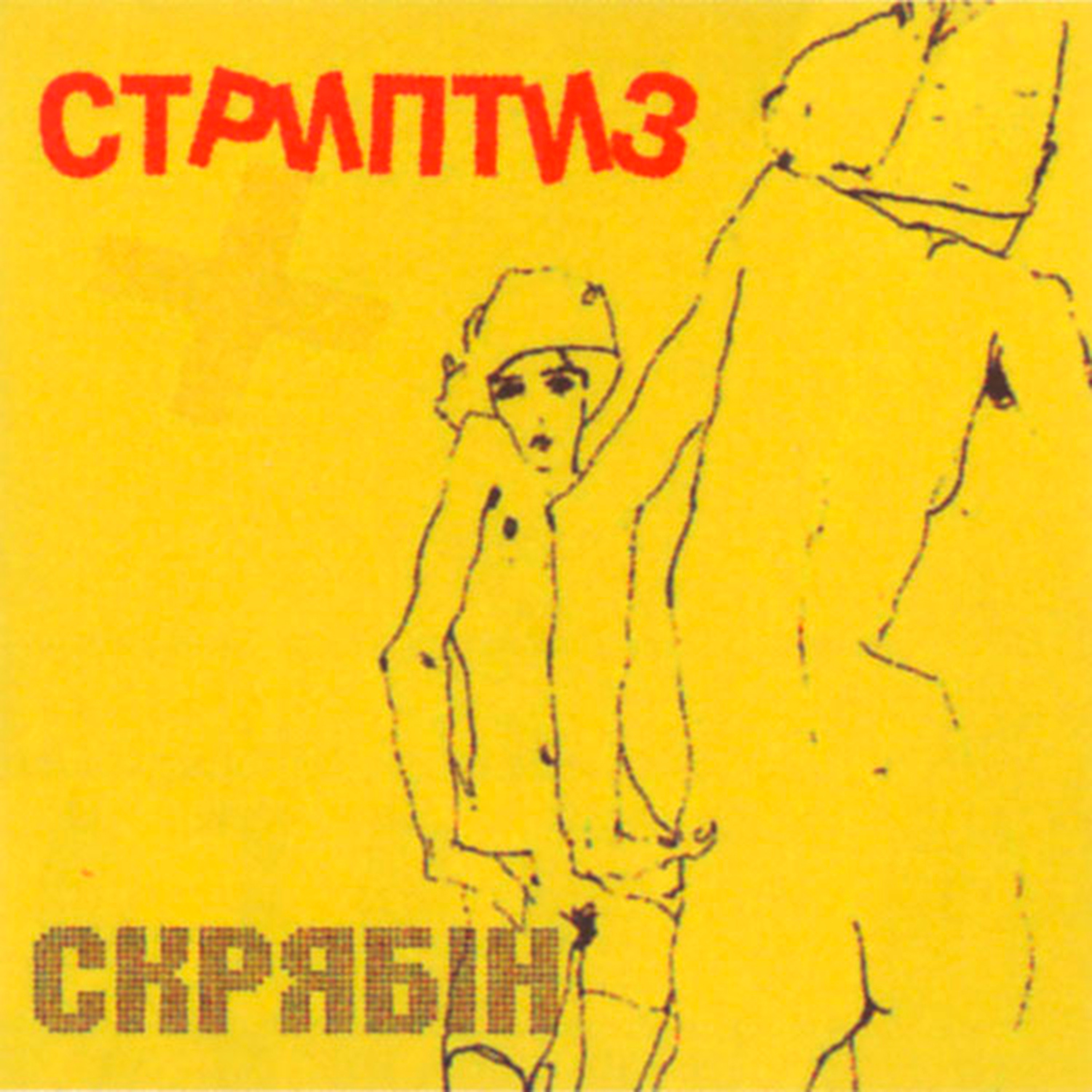 Стриптиз+ album cover