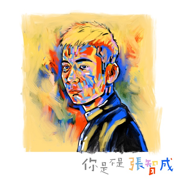 你是不是 張智成 album cover