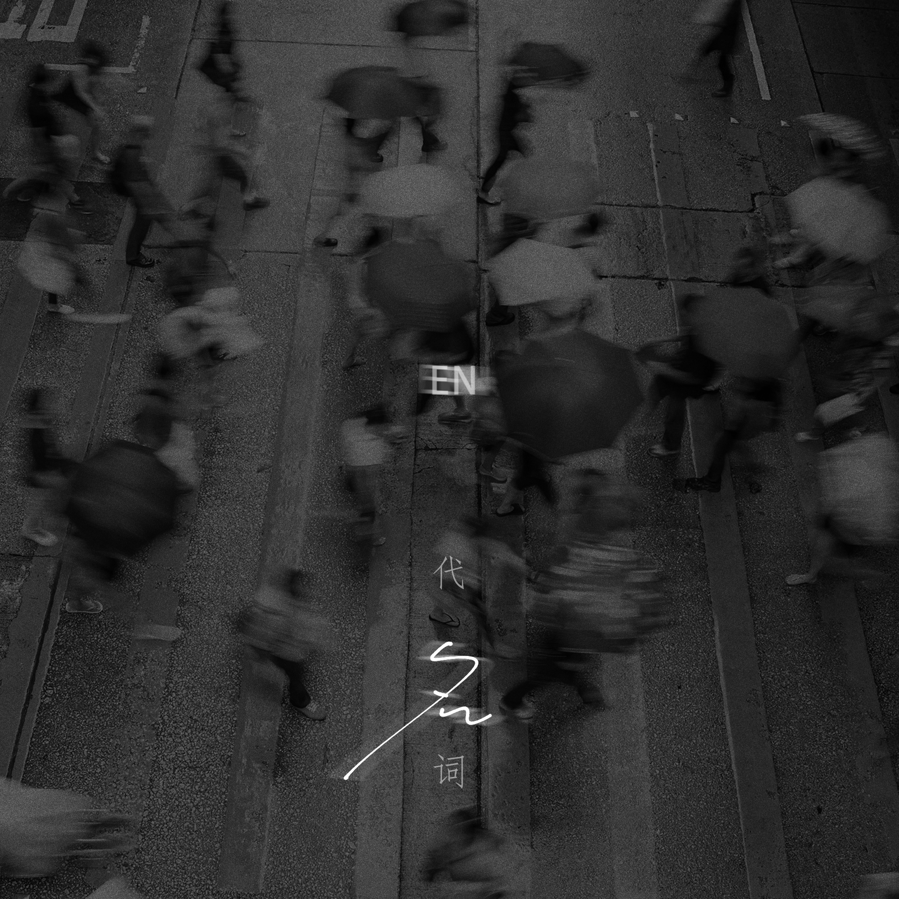 代名词 - Single album cover