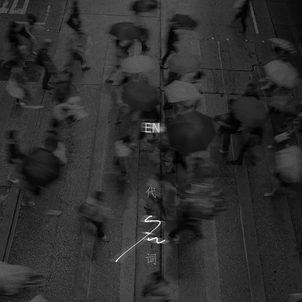 代名词 - Single album cover