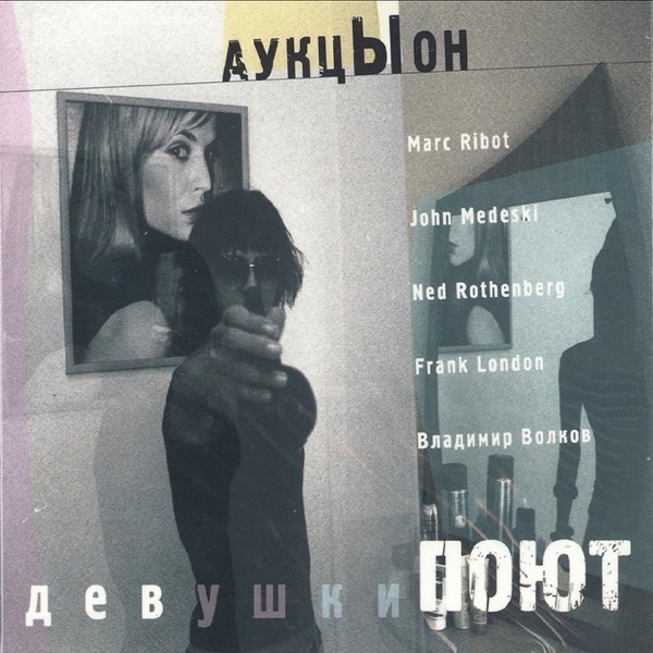 Девушки поют (feat. Marc Ribot, John Medeski, Frank London, Ned Rothenberg & Владимир Волков) album cover