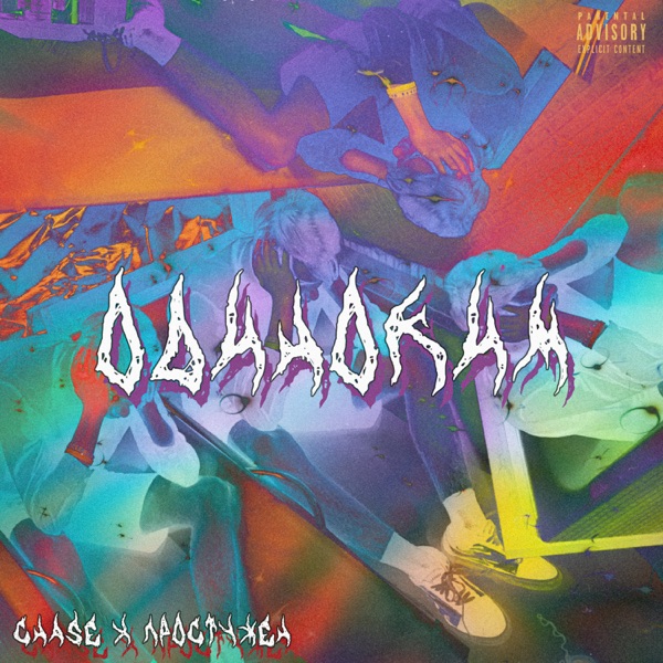 Одиноким - Single album cover