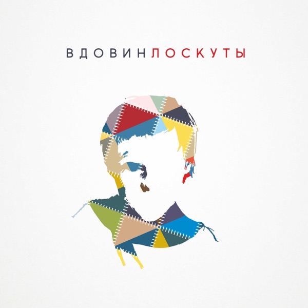 Лоскуты album cover