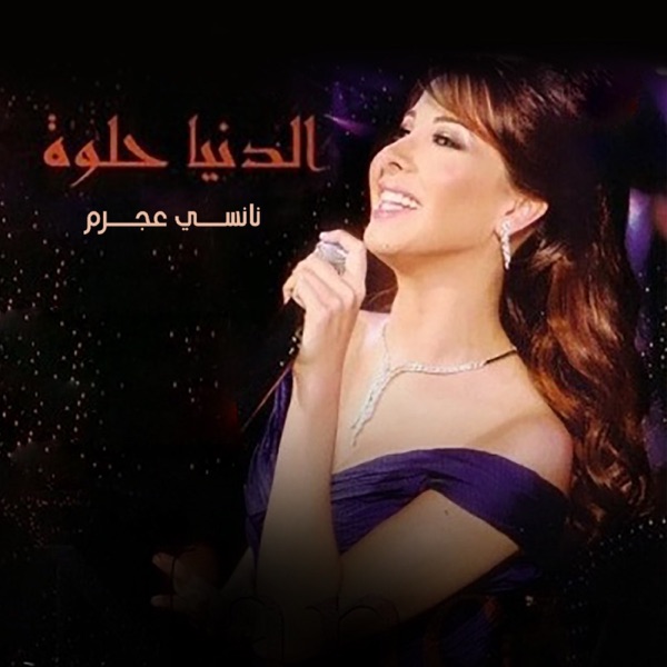 El Donia Helwa - Single album cover