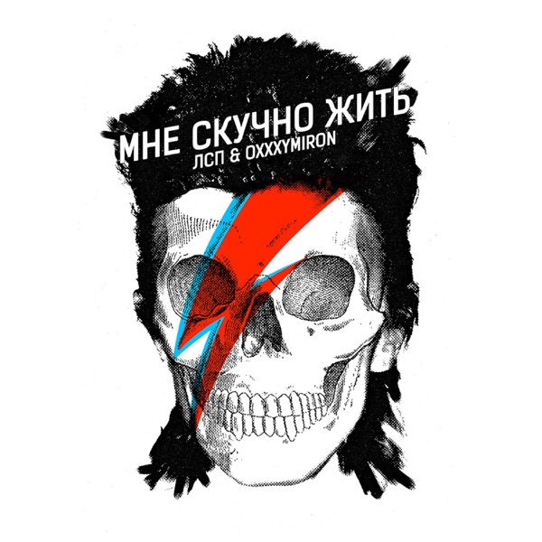 Мне скучно жить - Single album cover