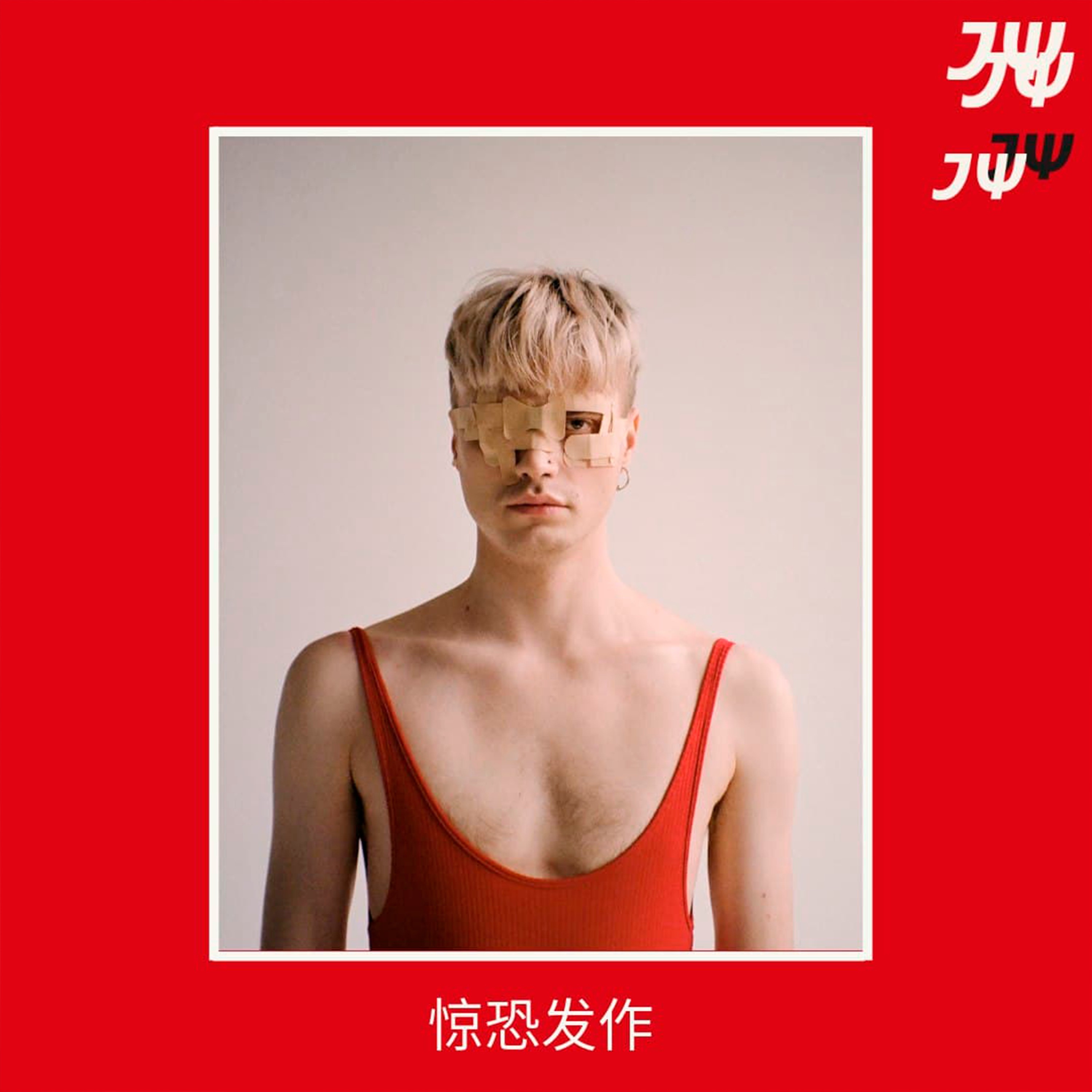 Паническая атака - Single album cover