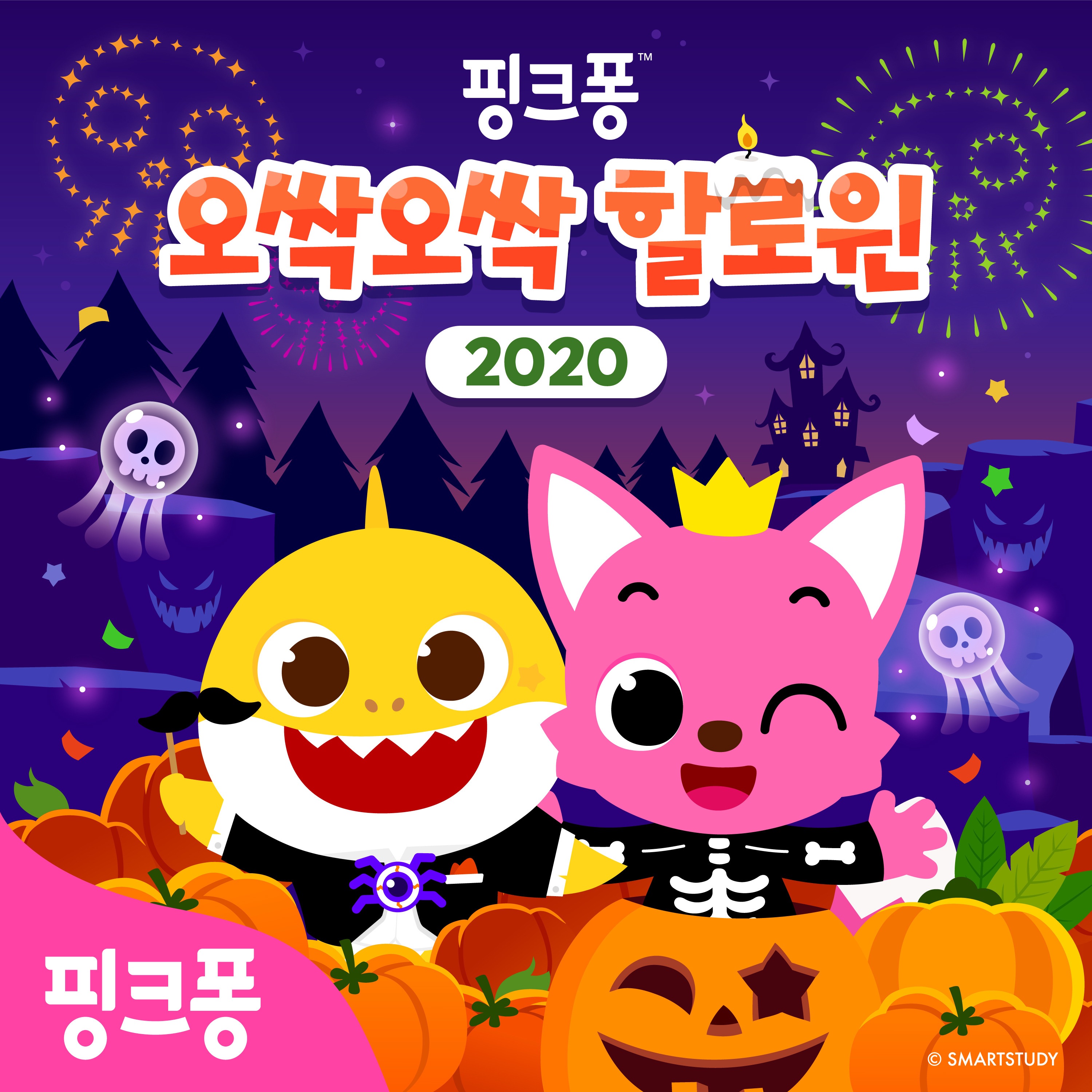핑크퐁 오싹오싹 할로윈 2020 - EP album cover