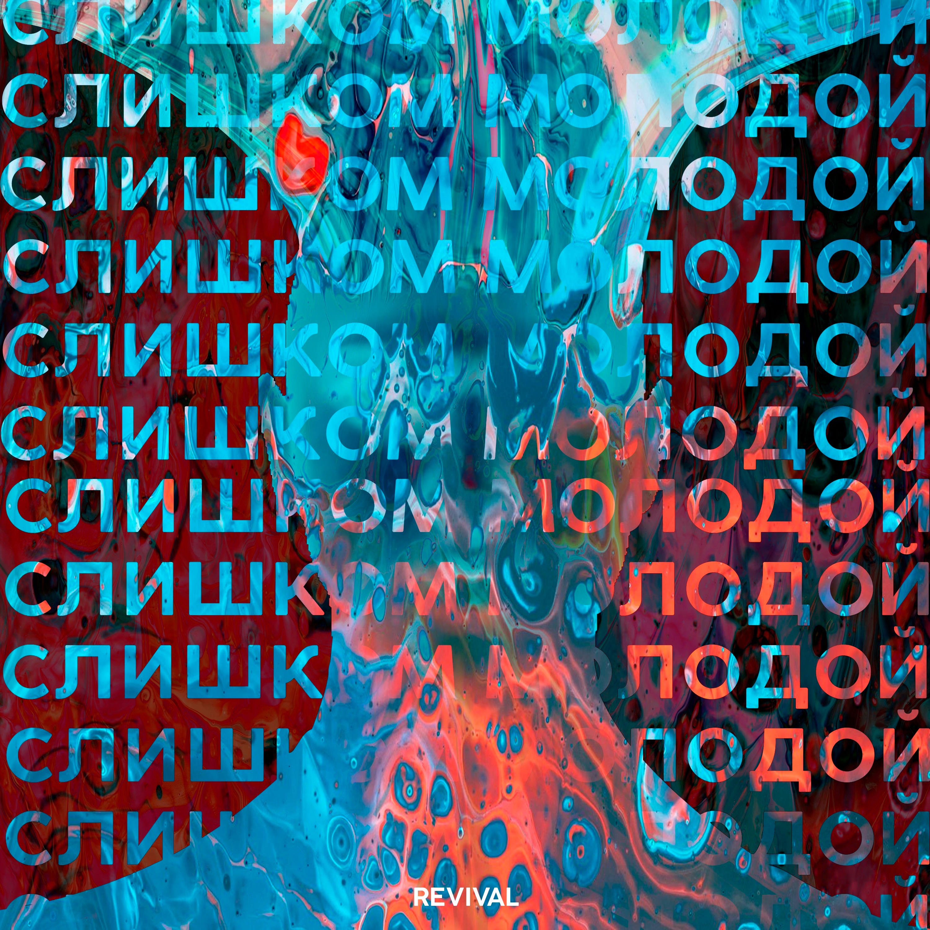 Слишком молодой - Single album cover