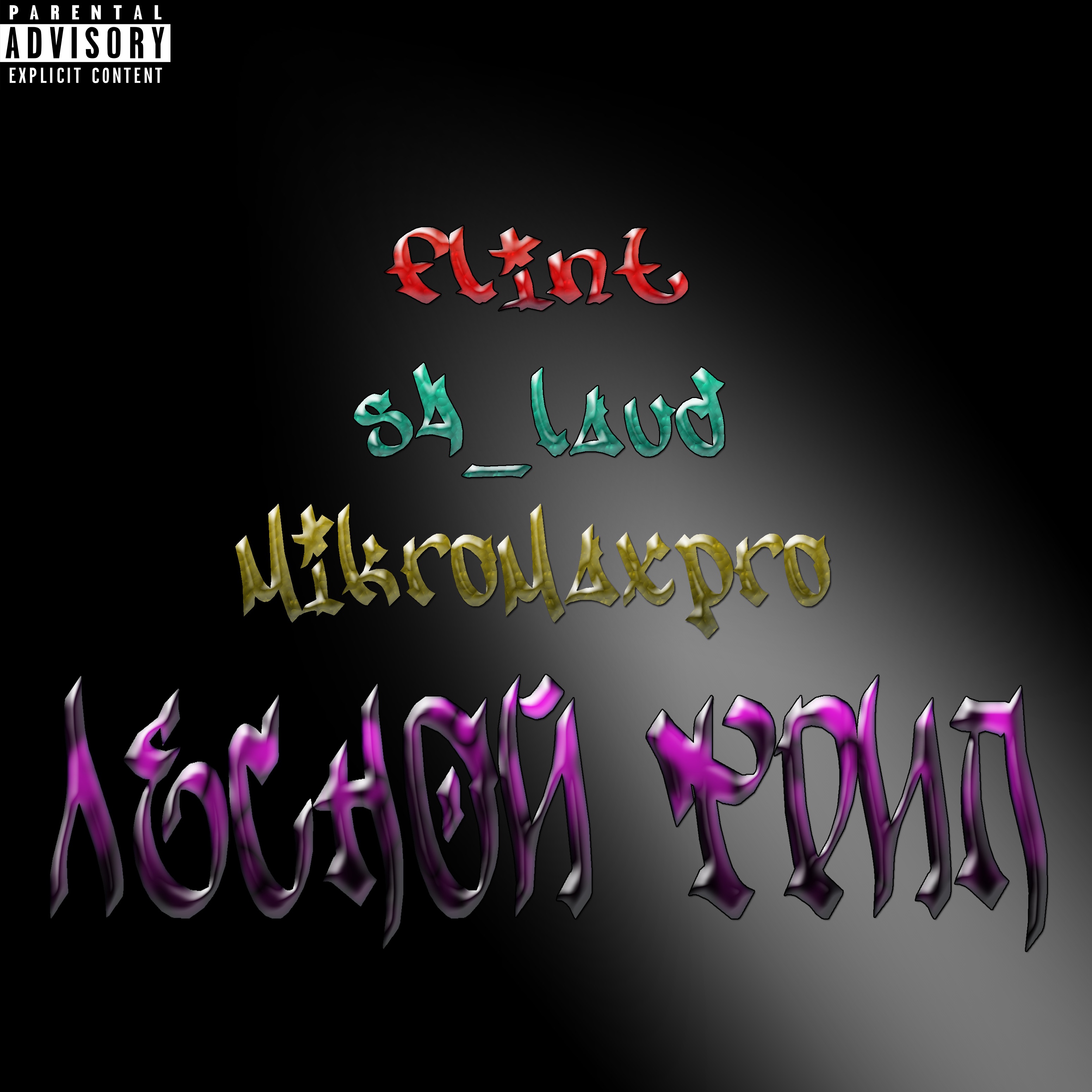 Леснoй трип - Single album cover