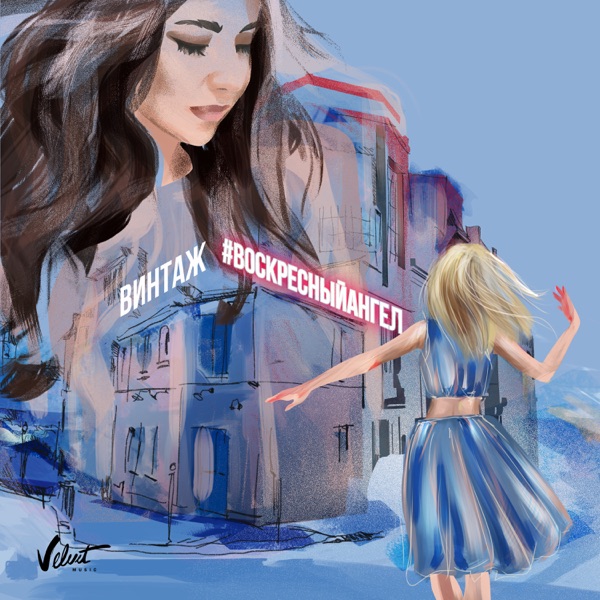 Воскресный ангел - Single album cover