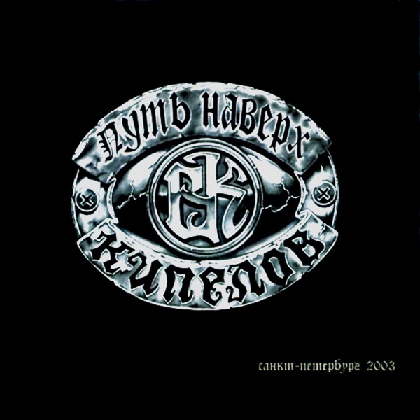 Путь Наверх album cover