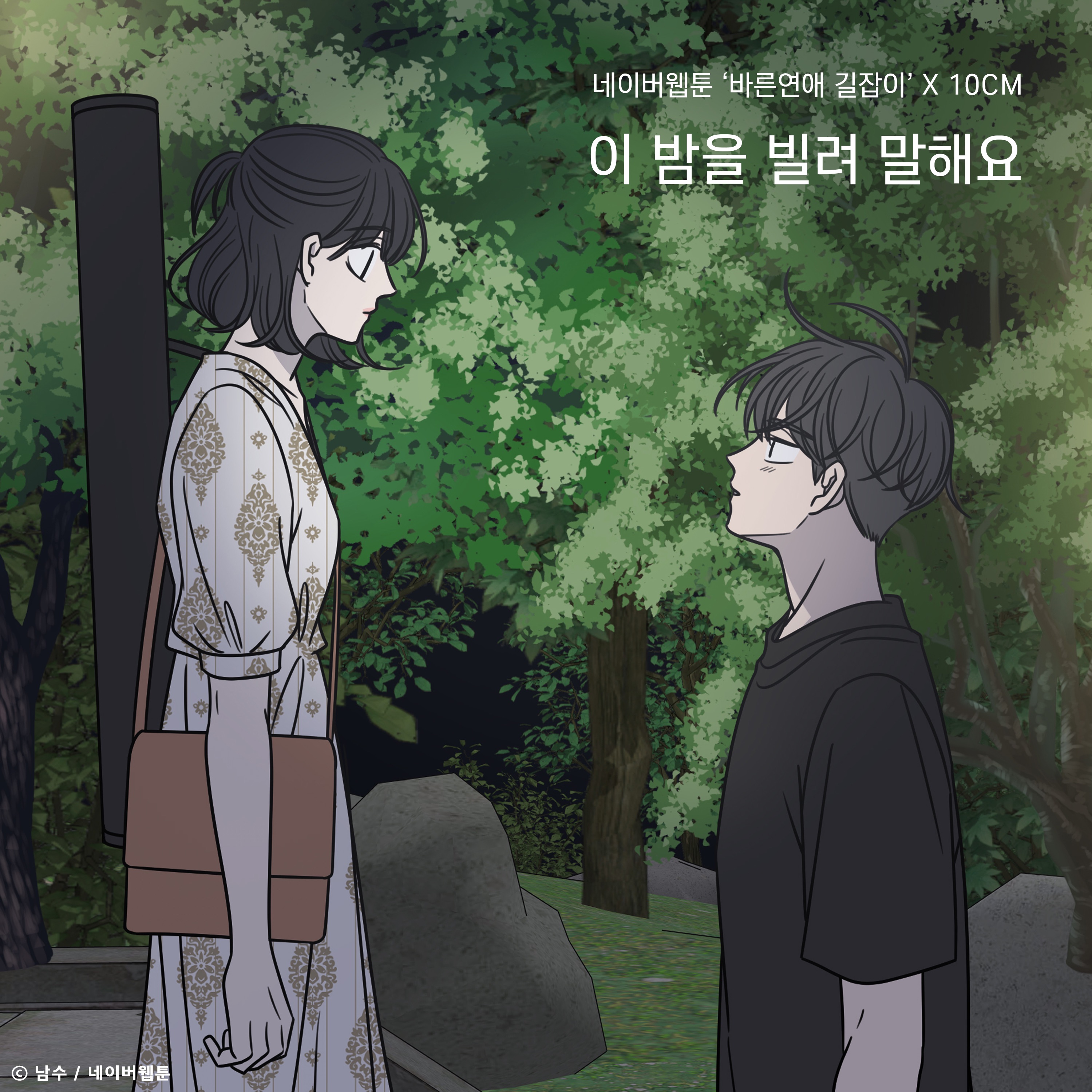 Borrow Your Night (Romance 101) [Original Soundtrack] - Single album cover