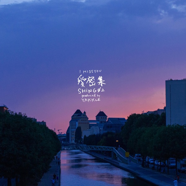 愛密集 - EP album cover