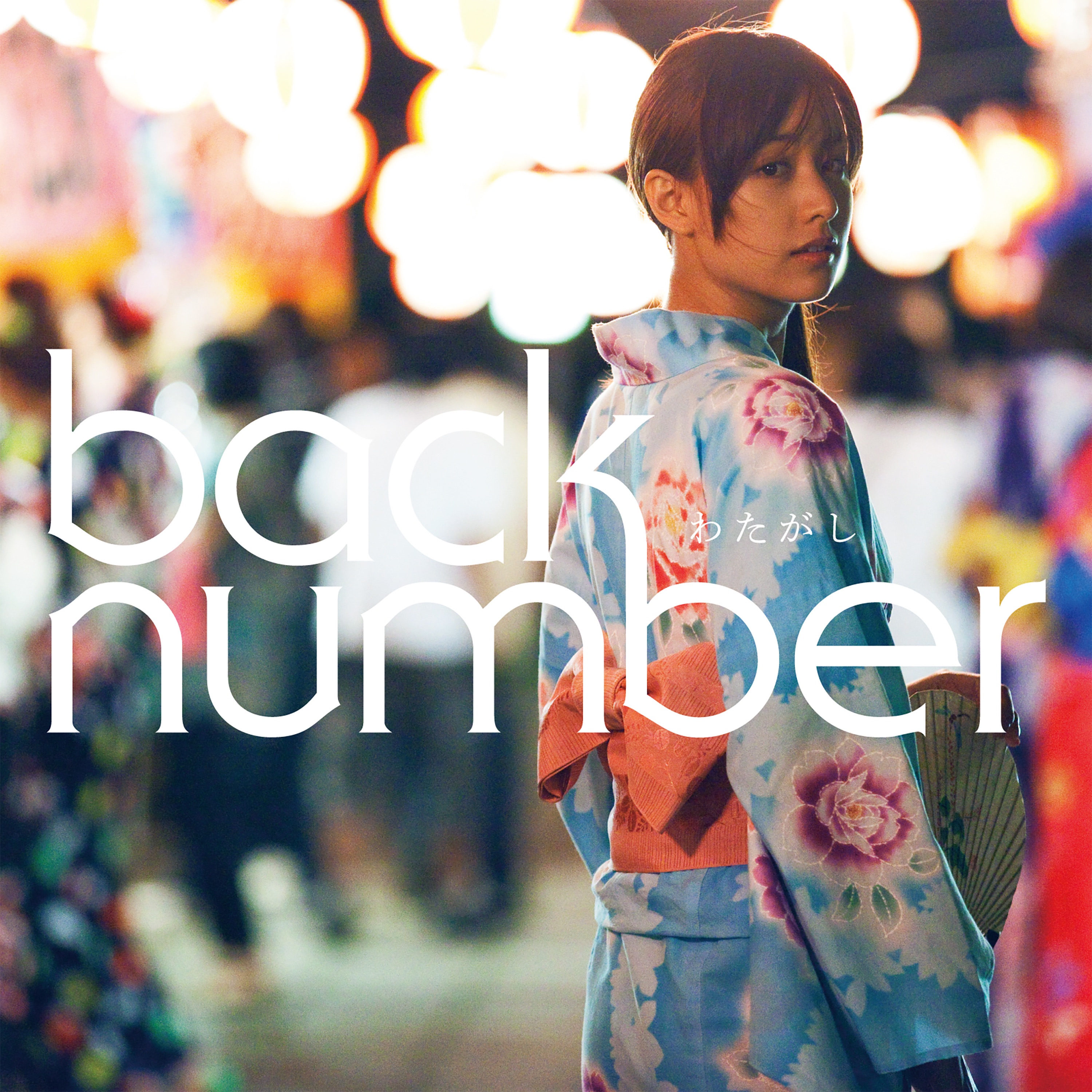 Watagashi - EP album cover