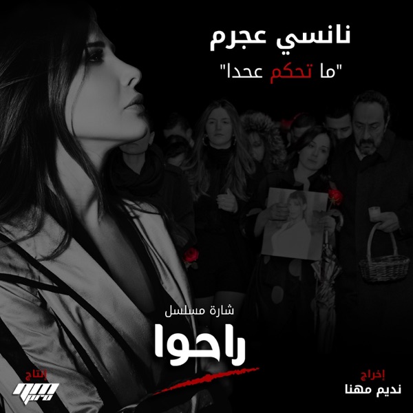 Ma Te7kom 3a 7ada (From Raho TV Series) - Single album cover