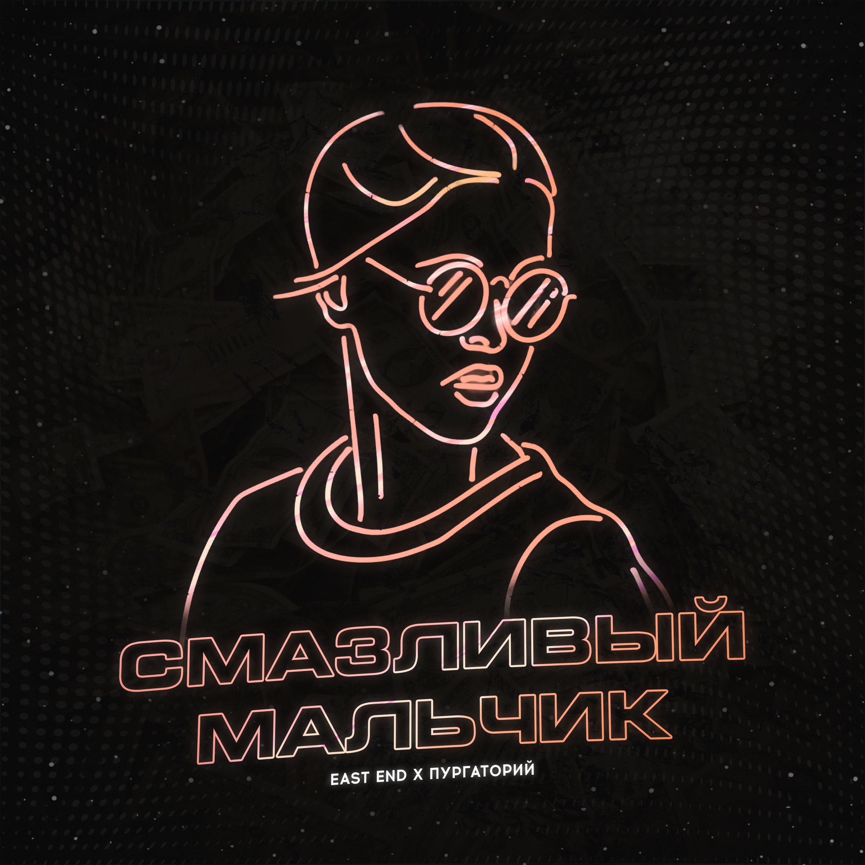 Смазливый мальчик - Single album cover
