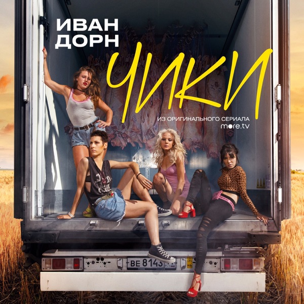 Чики (Из т/с more.tv "Чики") - Single album cover