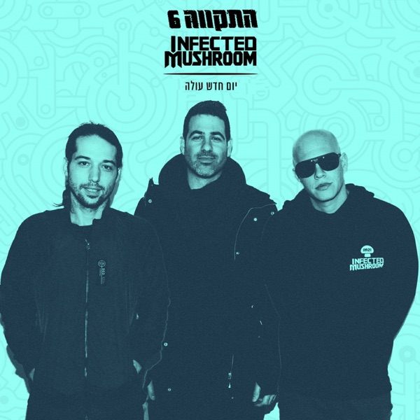 יום חדש עולה (feat. Infected Mushroom) - Single album cover