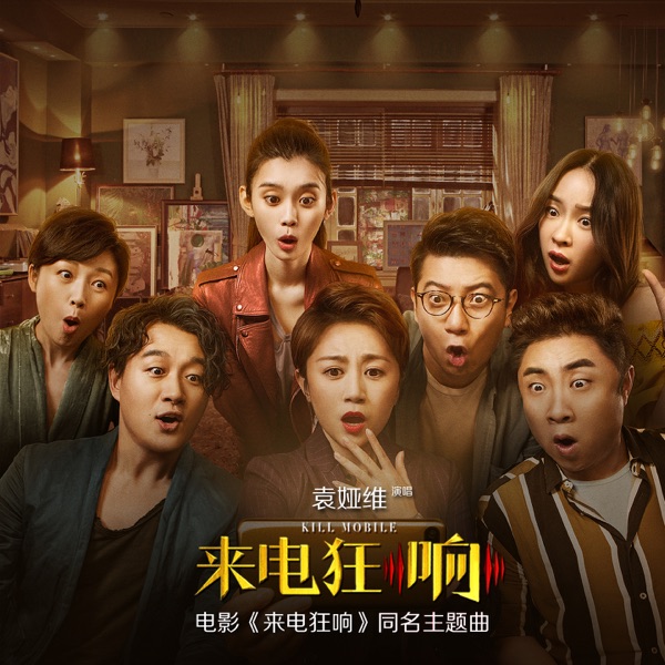 Kill Mobile (The Theme Song of "Kill Mobile") - Single album cover