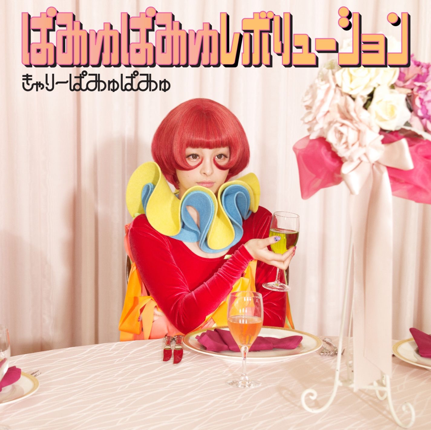 Pamyupamyurevolution album cover