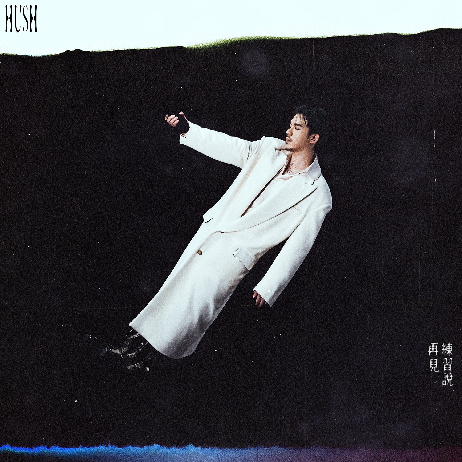 練習說再見 - Single album cover