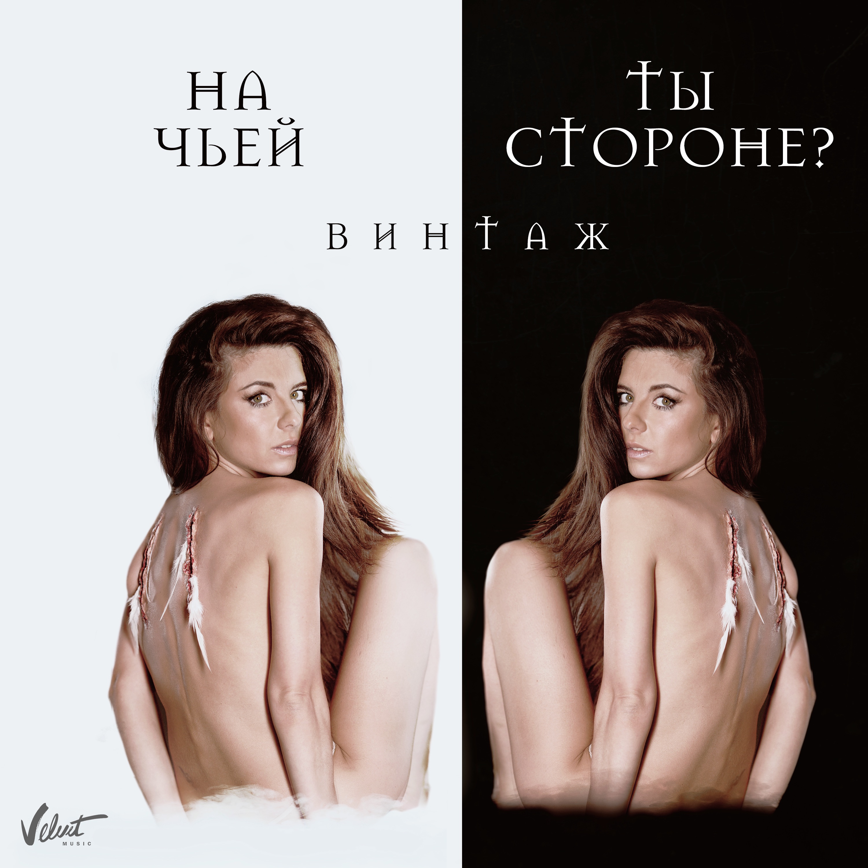 На чьей ты стороне? - Single album cover