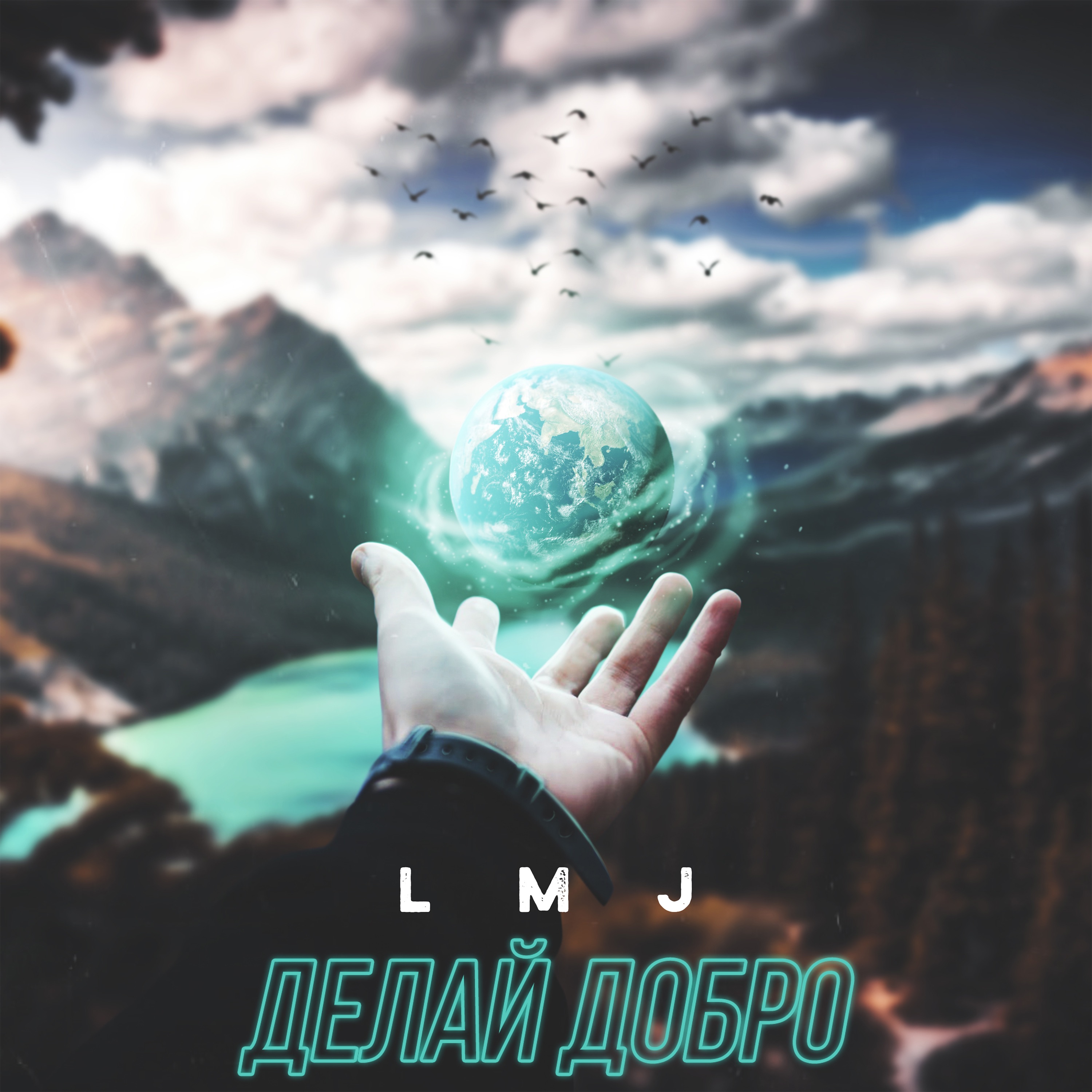 Делай добро - Single album cover