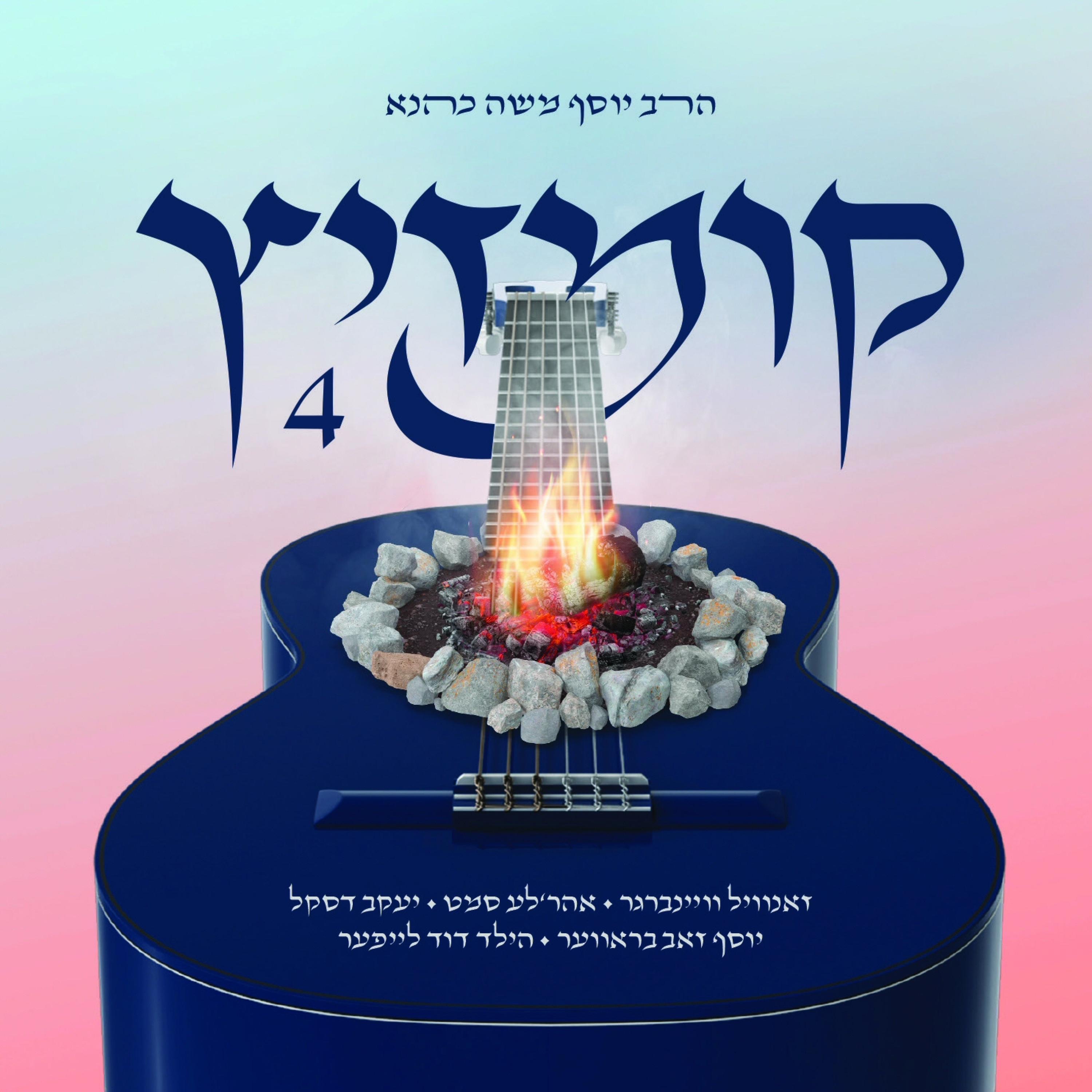 קומזיץ 4 album cover