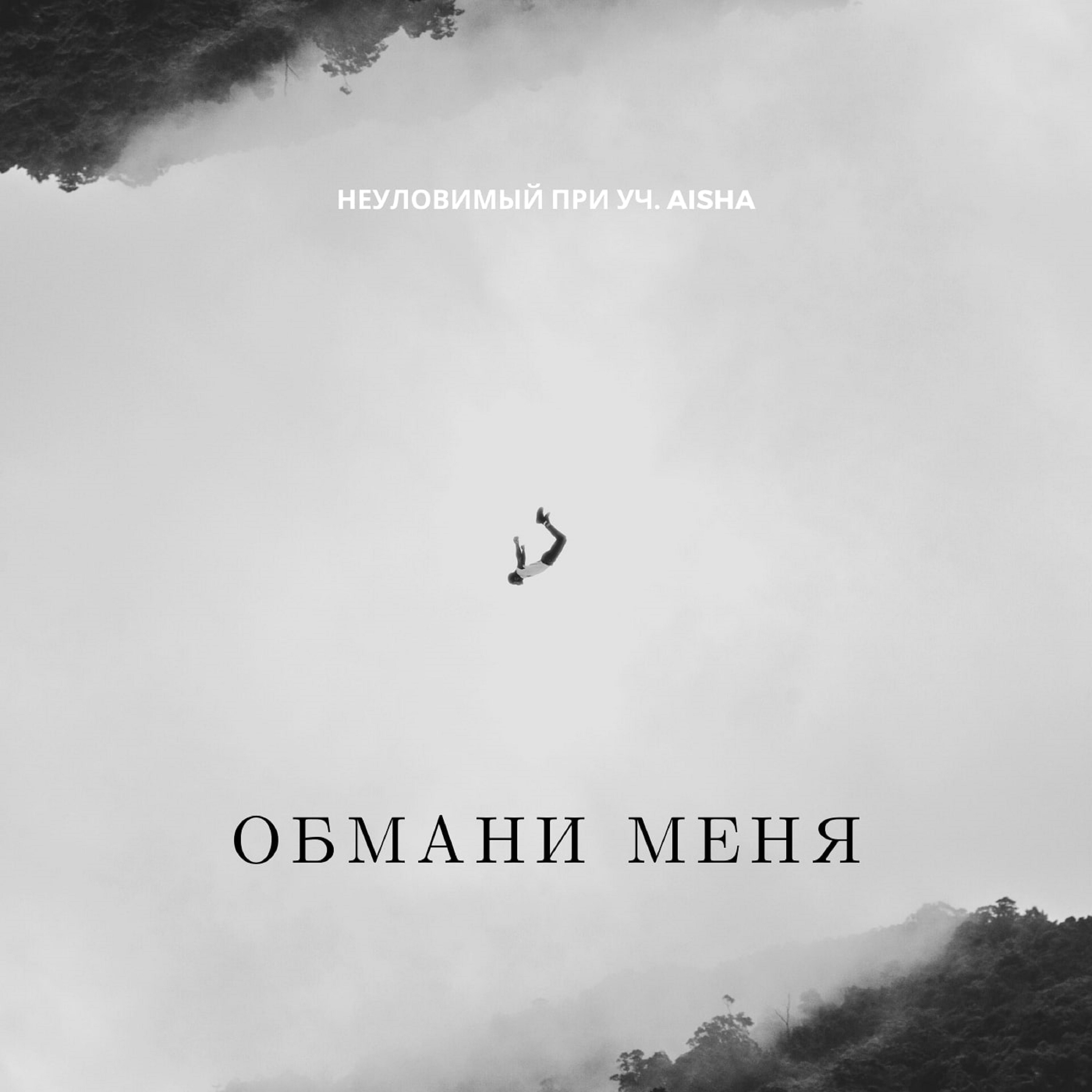 Обмани меня - Single album cover