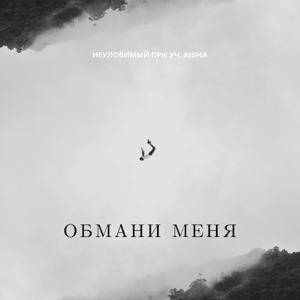 Обмани меня - Single album cover