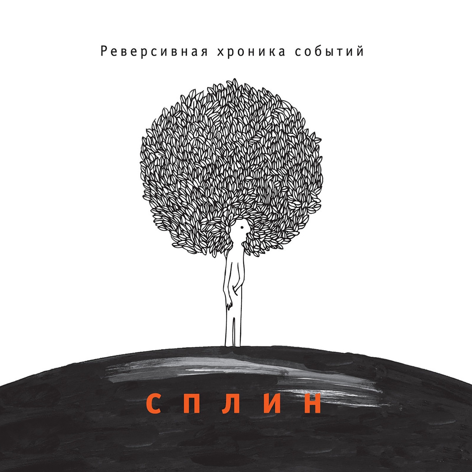 Реверсивная хроника событий album cover
