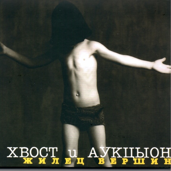 Жилец вершин album cover