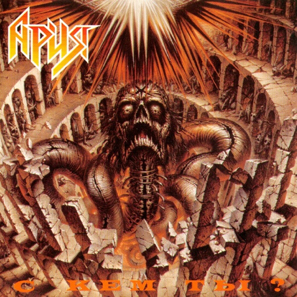 С кем ты? album cover