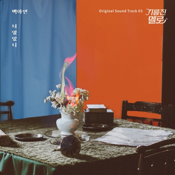 기름진 멜로 (Original Television Soundtrack), Pt. 3 - Single album cover