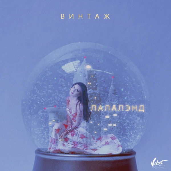 Лалалэнд - Single album cover