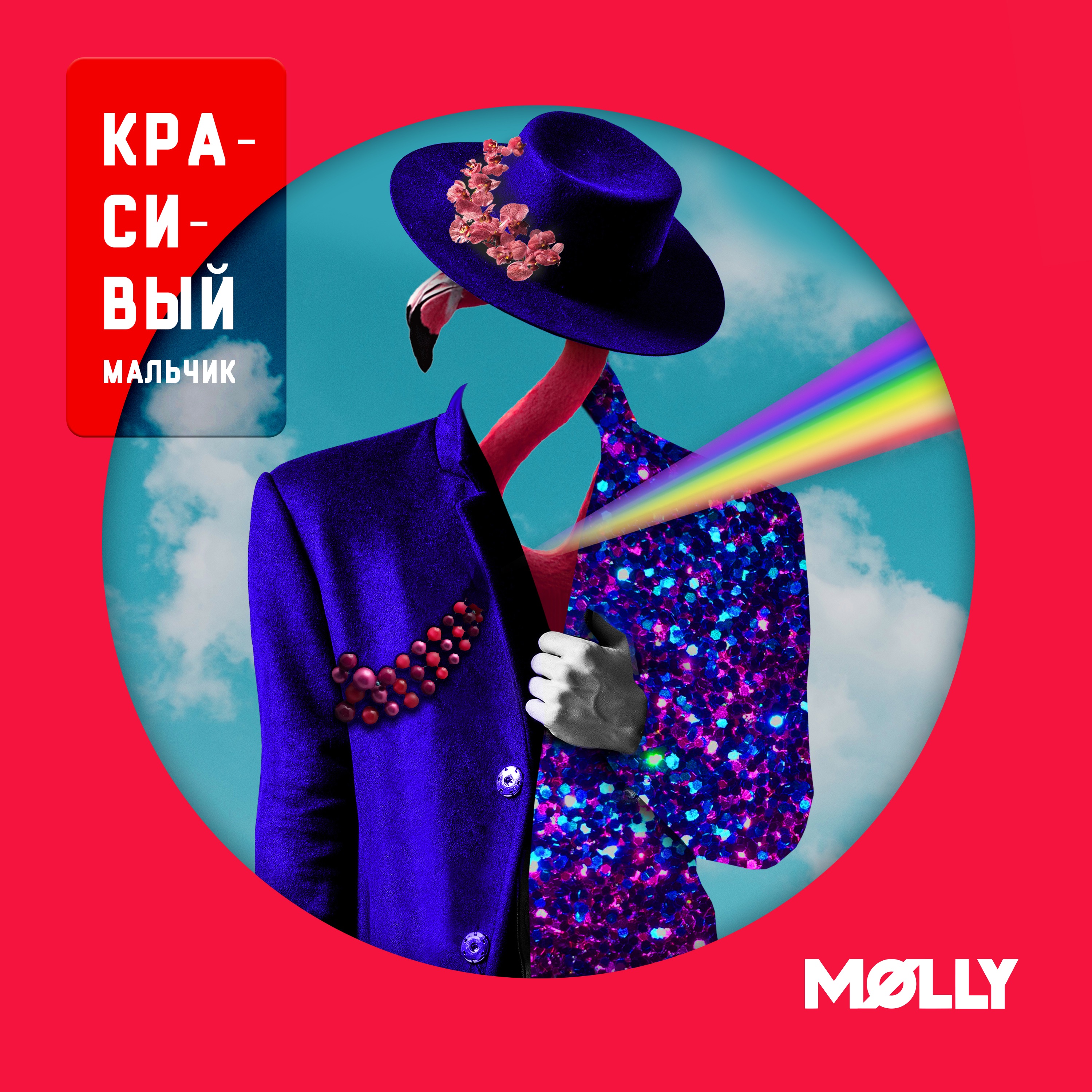Красивый мальчик - Single album cover